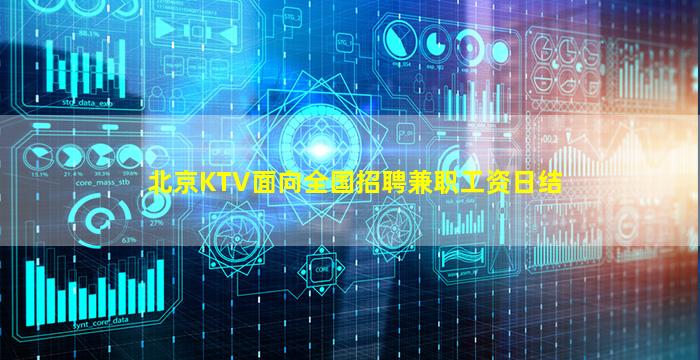 北京KTV面向全国招聘兼职工资日结